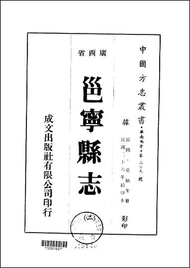 邕宁县志_1-4册_一 [邕宁县志]