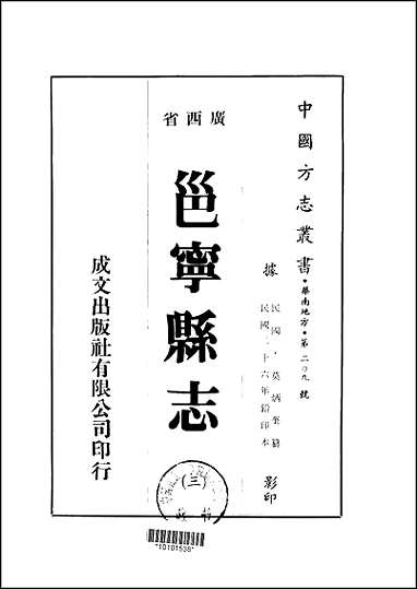 邕宁县志_1-4册_一 [邕宁县志]