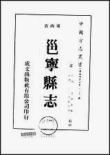 邕宁县志_1-4册_一 [邕宁县志]