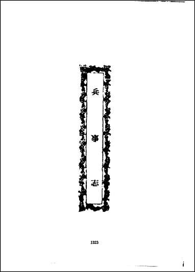 邕宁县志_1-4册_二 [邕宁县志]