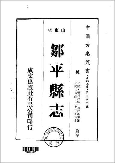 邹平县志一、二、三、四、五、六册 [邹平县志]