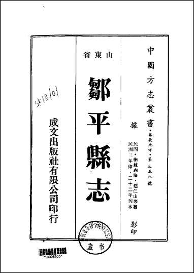 邹平县志一、二、三、四、五、六册 [邹平县志]