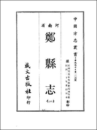 郑县志_1-3册_一 [郑县志]