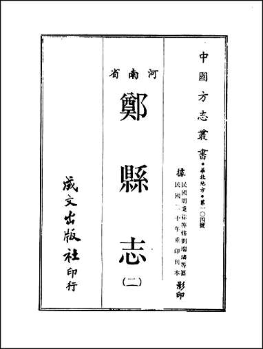 郑县志_1-3册_一 [郑县志]