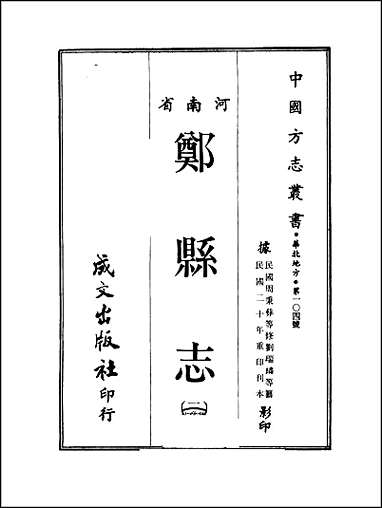 郑县志_1-3册_一 [郑县志]