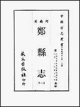 郑县志_1-3册_一 [郑县志]