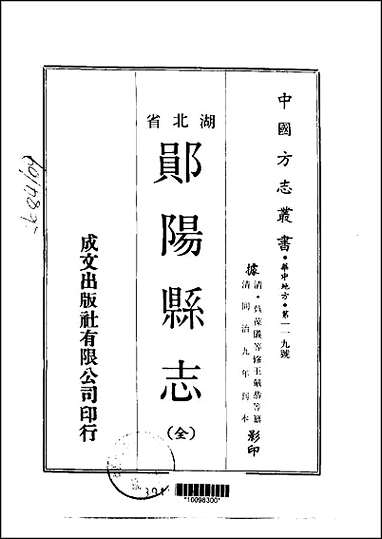 郧阳县志全 [郧阳县志全]