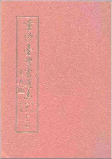 重修台湾省通志卷_四_经济志_财税篇 [重修台湾省通志卷]