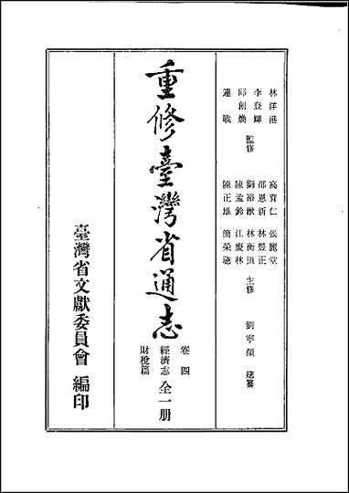 重修台湾省通志卷_四_经济志_财税篇 [重修台湾省通志卷]