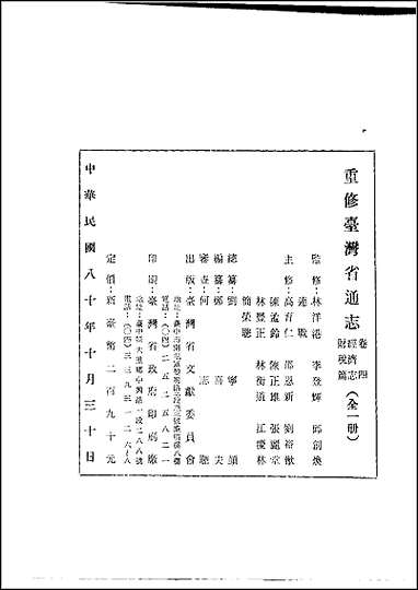 重修台湾省通志卷_四_经济志_财税篇 [重修台湾省通志卷]