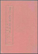 重修台湾省通志卷_四_经济志_财税篇 [重修台湾省通志卷]