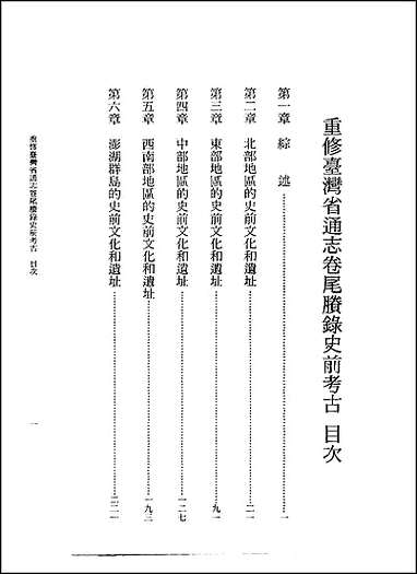 重修台湾省通志卷_尾胜录_史前考古 [重修台湾省通志卷]