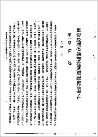 重修台湾省通志卷_尾胜录_史前考古 [重修台湾省通志卷]