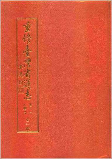 重修台湾省通志_卷一_大事记 [重修台湾省通志]