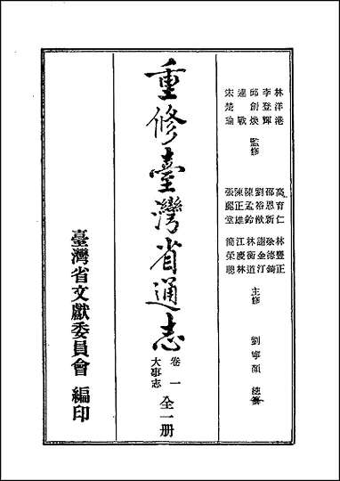 重修台湾省通志_卷一_大事记 [重修台湾省通志]