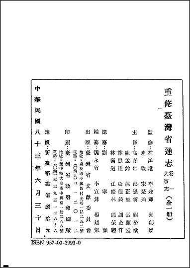 重修台湾省通志_卷一_大事记 [重修台湾省通志]