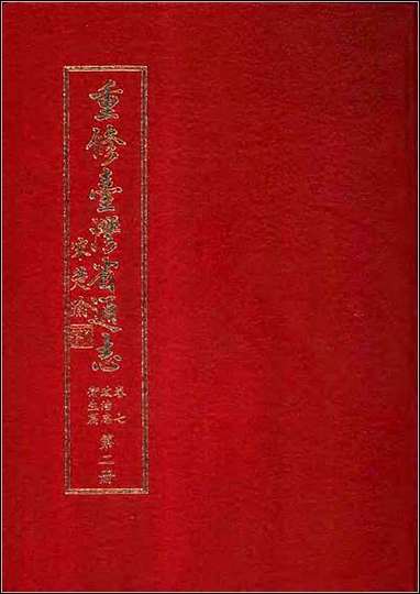 重修台湾省通志_卷七_政治志_卫生篇 [重修台湾省通志]