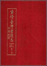 重修台湾省通志_卷七_政治志_卫生篇 [重修台湾省通志]