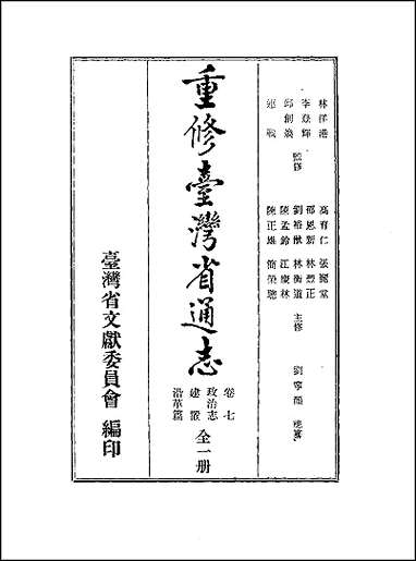 重修台湾省通志_卷七_政治志_建置沿革篇 [重修台湾省通志]