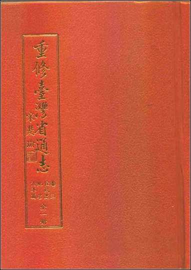 重修台湾省通志_卷三_住民志_地名沿革篇 [重修台湾省通志]