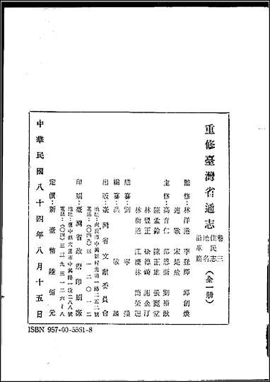 重修台湾省通志_卷三_住民志_地名沿革篇 [重修台湾省通志]