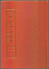 重修台湾省通志_卷三_住民志_地名沿革篇 [重修台湾省通志]