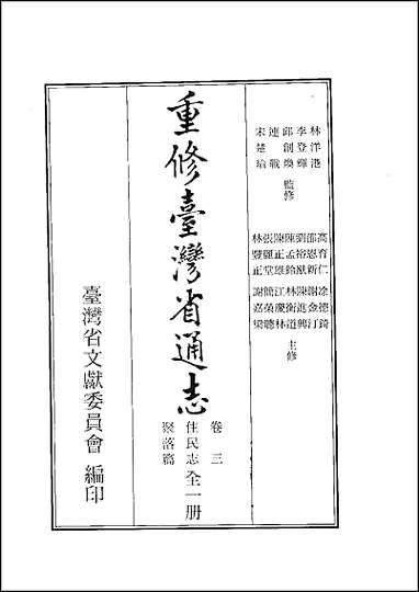 重修台湾省通志_卷三_住民志_聚落篇 [重修台湾省通志]