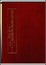 重修台湾省通志_卷三_住民志_聚落篇 [重修台湾省通志]