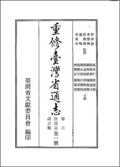 重修台湾省通志_卷三_住民志_语言篇 [重修台湾省通志]