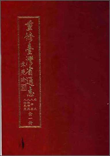 重修台湾省通志_卷九_人物志_人物传篇人物表篇 [重修台湾省通志]