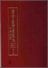 重修台湾省通志_卷九_人物志_人物传篇人物表篇 [重修台湾省通志]