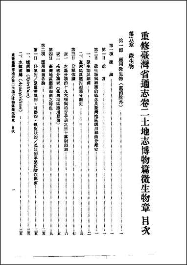 重修台湾省通志_卷二_土地志_博物篇_微生物章 [重修台湾省通志]