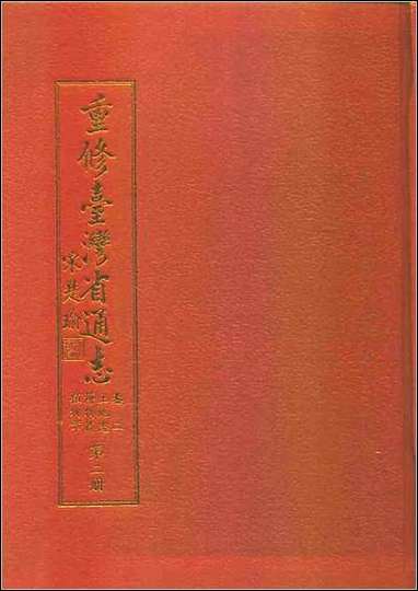 重修台湾省通志_卷二_土地志_博物篇_植物章第_二 [重修台湾省通志]