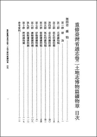 重修台湾省通志_卷二_土地志_博物篇_矿物章 [重修台湾省通志]