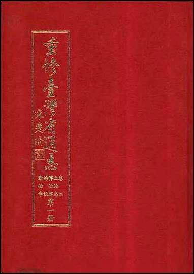 重修台湾省通志_卷二_土地志_博物篇_综说_动物章 [重修台湾省通志]