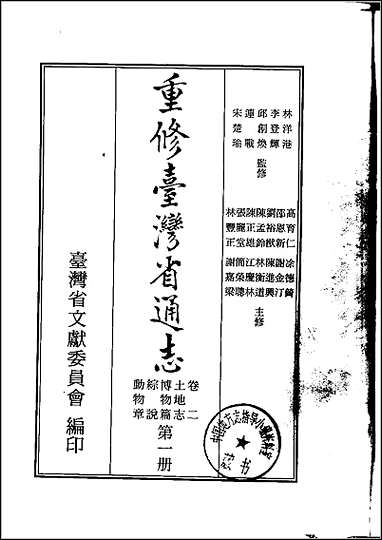 重修台湾省通志_卷二_土地志_博物篇_综说_动物章 [重修台湾省通志]