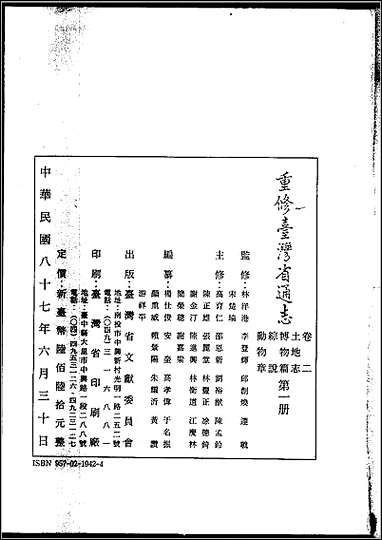 重修台湾省通志_卷二_土地志_博物篇_综说_动物章 [重修台湾省通志]