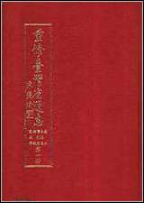 重修台湾省通志_卷二_土地志_博物篇_综说_动物章 [重修台湾省通志]