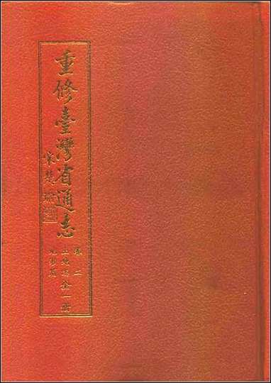 重修台湾省通志_卷二_土地志_地形篇 [重修台湾省通志]