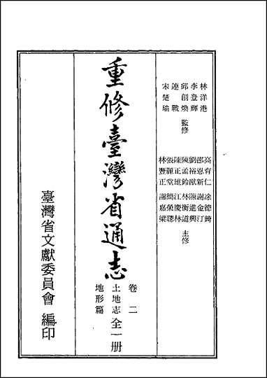 重修台湾省通志_卷二_土地志_地形篇 [重修台湾省通志]