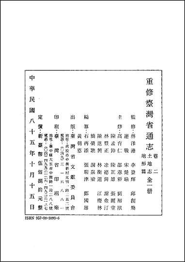 重修台湾省通志_卷二_土地志_地形篇 [重修台湾省通志]