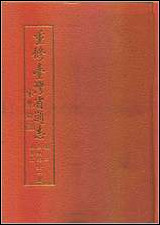 重修台湾省通志_卷二_土地志_地形篇 [重修台湾省通志]