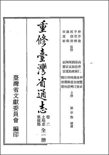 重修台湾省通志_卷二_土地志_气候篇 [重修台湾省通志]