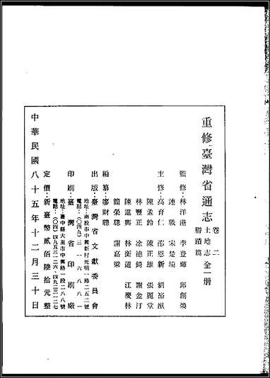 重修台湾省通志_卷二_土地志_胜迹篇 [重修台湾省通志]