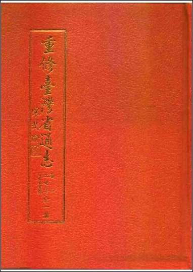 重修台湾省通志_卷二_土地志_自然灾害篇 [重修台湾省通志]