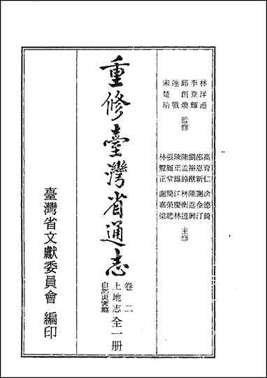 重修台湾省通志_卷二_土地志_自然灾害篇 [重修台湾省通志]