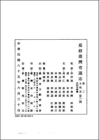 重修台湾省通志_卷二_土地志_自然灾害篇 [重修台湾省通志]