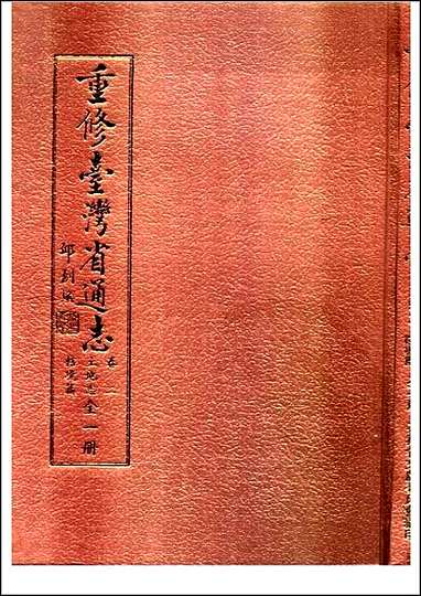 重修台湾省通志_卷二_土地志_辖境篇 [重修台湾省通志]