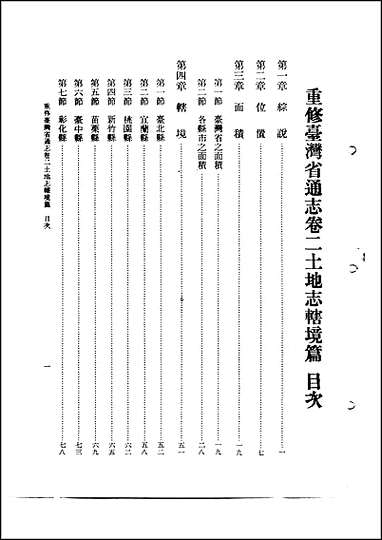 重修台湾省通志_卷二_土地志_辖境篇 [重修台湾省通志]