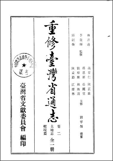 重修台湾省通志_卷二_土地志_辖境篇 [重修台湾省通志]